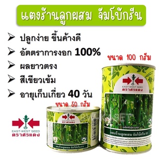 เมล็ดพันธุ์แตงร้าน แตงร้านจัมโบกรีนกรัม ตราศรแดง เปอร์เซ็นงอก 100 % ขนาด 50 และ 100 กรัม