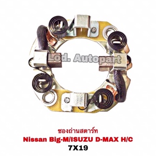 ซองถ่านสตาร์ท Nissan BIG-M/ISUZU D-MAX3000H/C