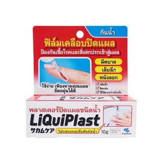 Liquiplast พลาสเตอร์ปิดแผลชนิดน้ำ ฟิล์มเคลือบปิดแผล