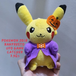 ตุ๊กตา ปิกาจู โปเกม่อน Pokemon 2018 Banpresto UFO game catcher prize Halloween Pikachu ขนาด7.5นิ้ว ลิขสิทธิ์แท้ แต่งตัว