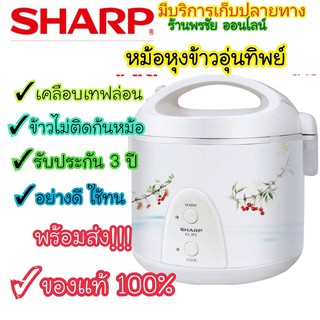 SHARP หม้อหุงข้าวอุ่นทิพย์ ขนาด 1 ลิตร รุ่น KS-11E ของแท้ คละลาย มีใบรับประกันจากบริษัท