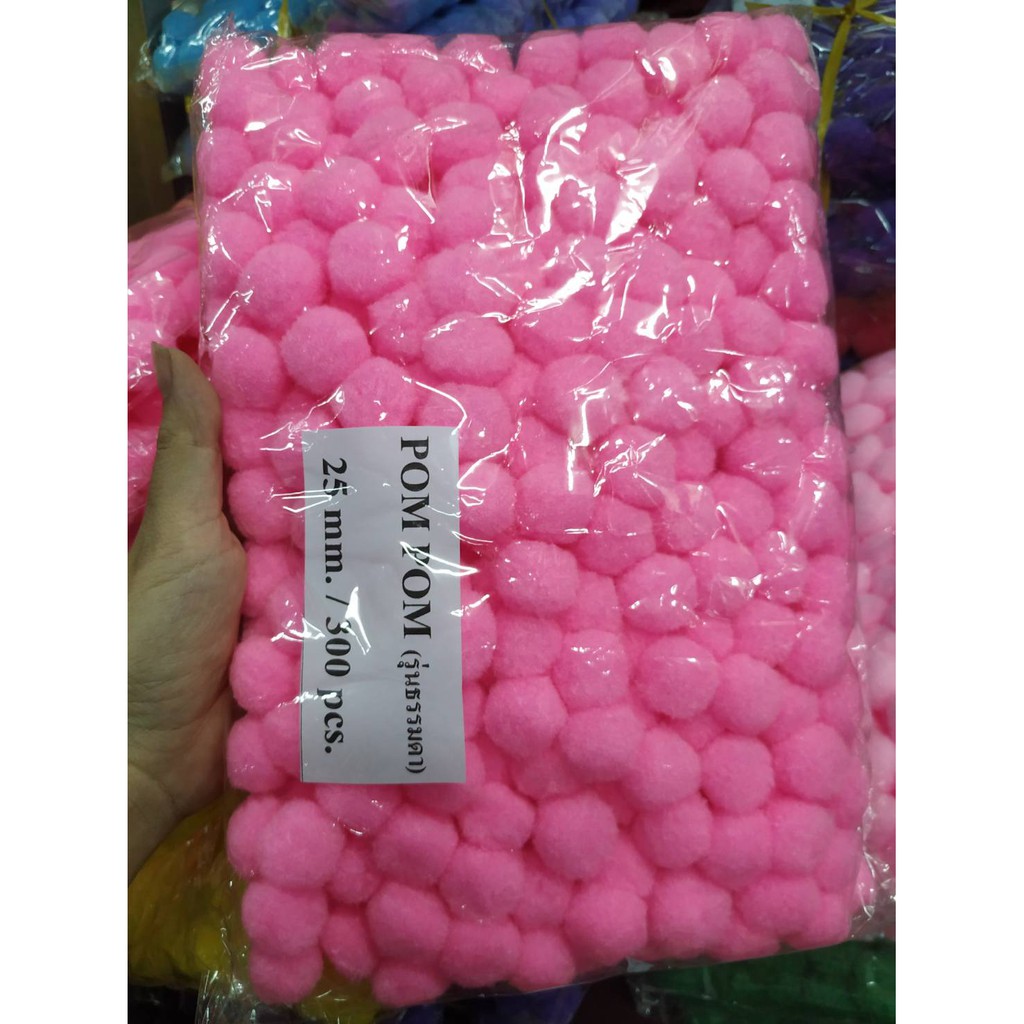 ปอมๆ POM POM 25 mm. 300pcs. เม็ดปอม ถุงใหญ่ สีพื้นล้วน