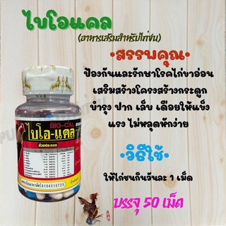 ไบโอแคล แคลเซียมไก่ชน ของดีส่งไว