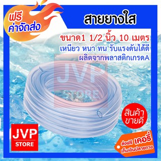 **ส่งฟรี**สายยางใส ขนาด 1.1/2นิ้ว(1.5) ยาว 10 เมตร สายยางใสเกรดA มีความยืดหยุ่นสูง อายุการใช้งานยาวนาน