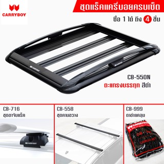 Carryboy แครี่บอย ชุดแร็คหลังคาบรรทุกสัมภาระครบเซ็ท (สีดำ) รองรับ SUV 4 รุ่น