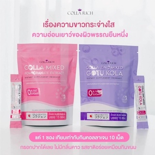 คอลลา มิกซ์ Colla mix &amp; คอลลา ซิงค์ มิกซ์ โกตู โคลา Colla zinc mix Collarich มี 2 สูตร คอลลาริช คอลลาเจนกรอกปาก (15ซอง)