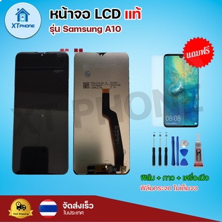 หน้าจอ LCD Samsung A10 พร้อมทัชสกรีน จอ+ทัช แถม กาว ฟิล์ม ไขควง (แท้)