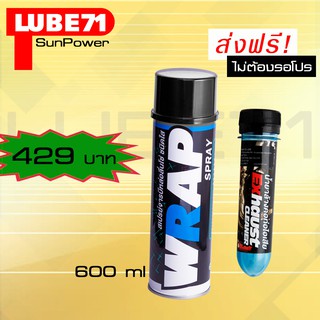 LUBE71 WRAP SPFRAY สเปรย์จารบีหล่อลื่นโซ่ สีใส ขนาด 600 มล.+ น้ำยาล้างคอท่อไอเสีย 40ml