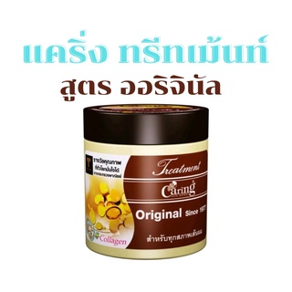 ทรีทเม้นท์ แคริ่ง Caring Treatment Original ขนาด 500 มล.