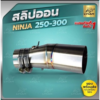 สลิปออน Ninja 250-300 และ Z250-300 งานแสตนเลส สำหรับ คอท่อ 2 นิ้ว