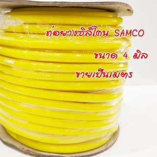 ท่อยางวัดบูส ท่อแวคคั่ม ท่อยางซิลิโคน Samco ขนาด 4mm.สีเหลือง ท่อวัดบูส ท่อลม ตัดแบ่งขาย กดเลือกจำนวนเมตรได้