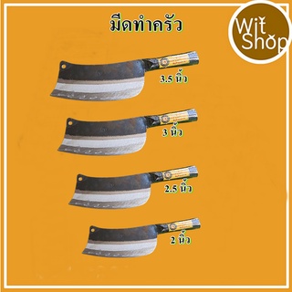 โปรแรงมีดทำครัว มีดปังตอ มีดหั่นผัก มีดสับหมู มีดอรัญญิก มี4แบบให้เลือก