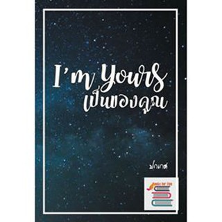 เป็นของคุณ Im yours / ปกเกศ หนังสือใหม่