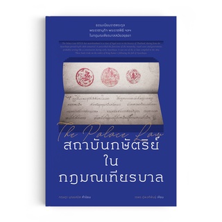 Saengdao(แสงดาว) หนังสือ ประวัติศาสตร์ | สถาบันกษัตริย์ ใน กฎมณเทียรบาล