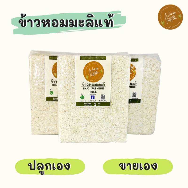 🌾ข้าวหอมมะลิ พันธุ์ขาวดอกมะลิ 105 🌾 บ้านไร่วังทับทิม ขนาดบรรจุ 1 กิโลกรัม