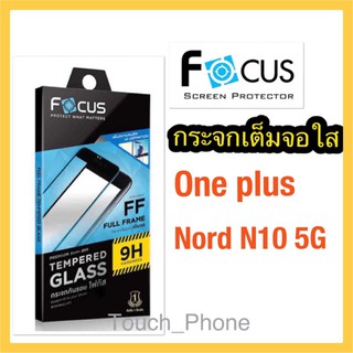 ❌One plus Nord 10 5G❌กระจกเต็มจอใสพร้อมฟิล์มหลัง❌ยี่ห้อโฟกัส❌ถ่ายจากสินค้าจริง