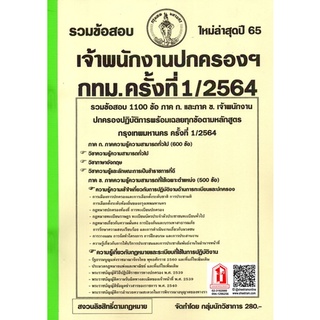 รวมข้อสอบ 1100ข้อ เจ้าพนักงานปกครองปฏิบัติการ กทม. / กรุงเทพมหานคร ครั้งที่ 1/2564 (NV)