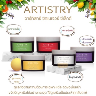 Artistry Signature Select อาร์ทิสทรี ซิกเนเจอร์ ซีเล็กต์  มาสค์/สครับ