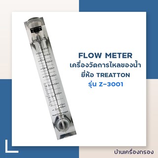 [บ้านเครื่องกรอง] FLOW METER ยี่ห้อ TREATTON รุ่น Z-3001 (0.2-2 GPM)/(0.8-8 LPM) (อุปกรณ์เครื่องกรองน้ำ)