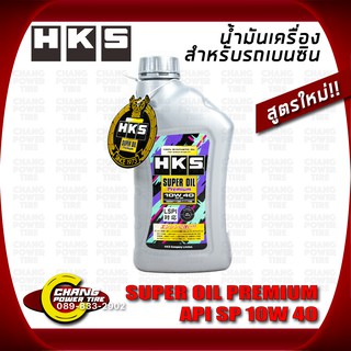 น้ำมันเครื่อง HKS เบนซิน SUPER OIL Premium 10W 40สังเคราะห์แท้ 100% 1ลิตร สูตรใหม่