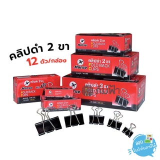 คลิปหนีบ คลิปดำ คลิปหนีบกระดาษ ตราม้า 12 ตัว/กล่อง Fold back clips