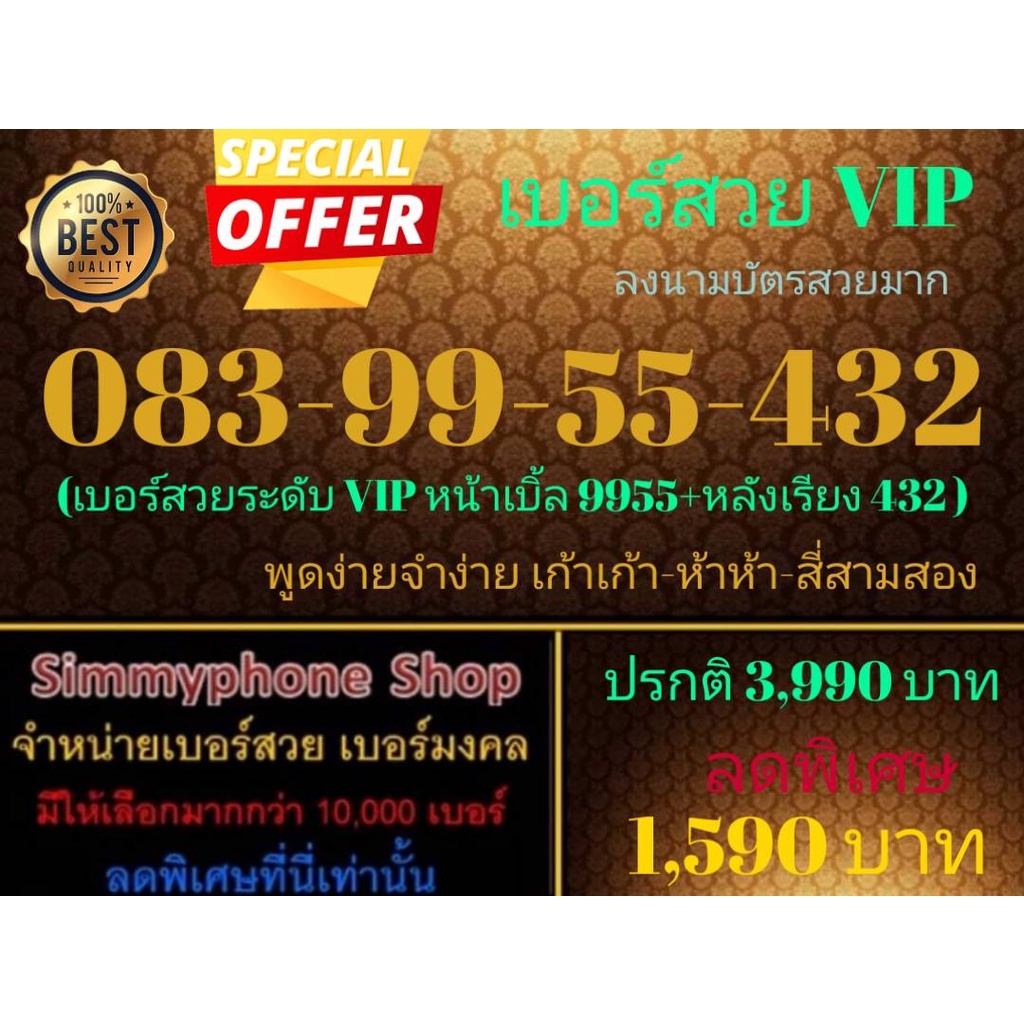 ขายเบอร์สวย VIP 083-99-55-432 ลงนามบัตรสวยมาก (AIS เติมเงิน)