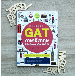 หนังสือ แนวข้อสอบ GAT ภาษาอังกฤษ พิชิตข้อสอบเต็ม 100% ภายใน 3 วัน