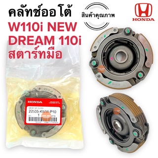 ชุดคลัทช์ออโต้ W110i new WAVE110i Dream110i ราคาต่อ1ชิ้น สตาร์ทมือ ชุดครัชก้อน ผ้าคลัชพร้อมจาน 22535-KWW-P10 ครัช3ก้อน