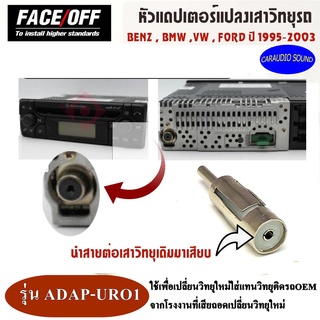 อะแดปเตอร์ หัวแดปเตอร์แปลงเสาวิทยุรถ สำหรับ BENZ / BMW / VW / FORD ปี 1995-2004 ใช้เพื่อเปลี่ยนวิทยุใหม่ใส่แทนวิทยุติดรถ