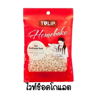 🔥ส่งฟรี🔥 ช็อคโกแลตชิพ ทิวลิป 80g ให้เลือก2แบบ ช็อกโกแลตชิพ ช็อคชิพ ชอคโกแลตชิพ ชอกโกแลตชิพ ดาร์คชอคโกแลต WANNA