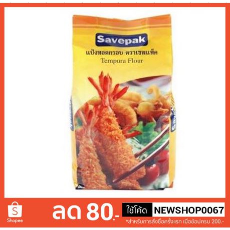 แป้งทอดกรอบ แป้งเทมปุระ ตราเซพแพ็ค ขนาด 1,000กรัม+++Savepak Tempura Flour 1kg +++