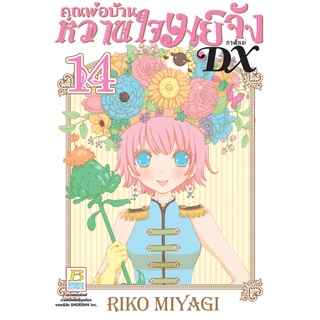 บงกช bongkoch หนังสือการ์ตูนเรื่อง คุณพ่อบ้าน หวานใจเมย์จัง ภาคใหม่ DX เล่ม 14