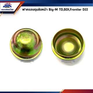 📦 ฝาครอบดุมล้อหน้า Nissan Big-M TD,BDI,Frontier D22