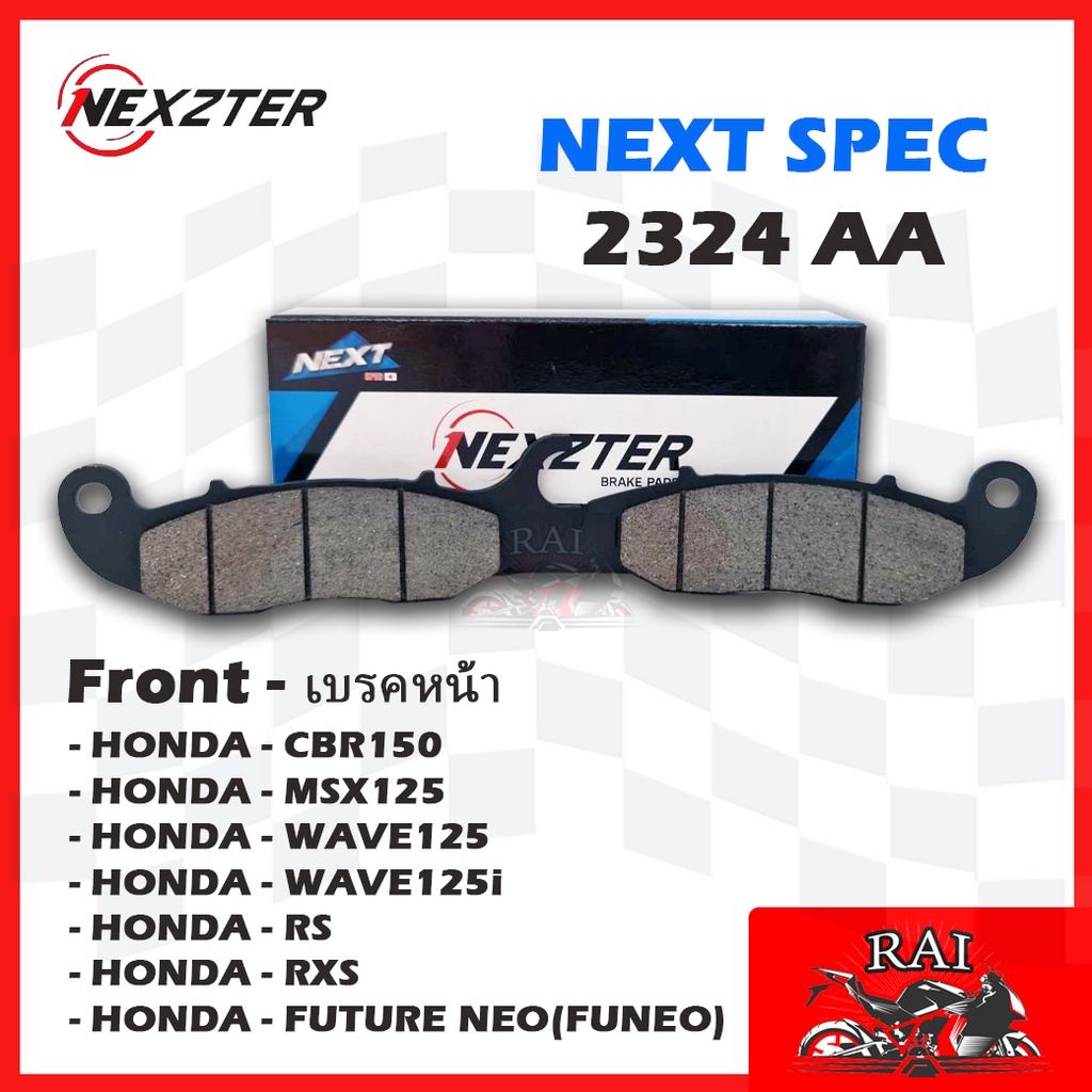 มีของพร้อมส่ง ผ้าเบรค Nexzter 2324AA NEXZTER ผ้าเบรคหน้า HONDA CBR 150,MSX 125,WAVE 125,RS,RXS,FUNEO,MONKEY 125