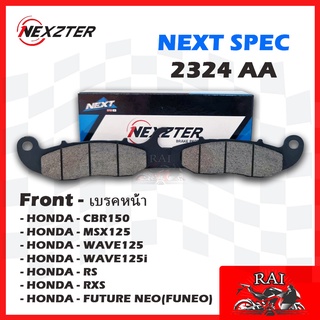 มีของพร้อมส่ง ผ้าเบรค Nexzter 2324AA NEXZTER ผ้าเบรคหน้า HONDA CBR 150,MSX 125,WAVE 125,RS,RXS,FUNEO,MONKEY 125