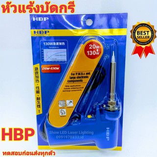 หัวแร้ง HBP (20-130W) หัวแร้งด้ามปืน หัวแร้งบัดกรี ปรับเร่งความร้อนได้ คุณภาพเกรด A