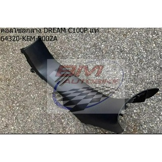 คอนโซลกลาง DREAM C100P EXCES แท้ศูนย์ 643020-KFM-900ZA ดำด้าน Honda ดรีม c100p (เฟรมรถ แฟริ่ง กรอบรถ)