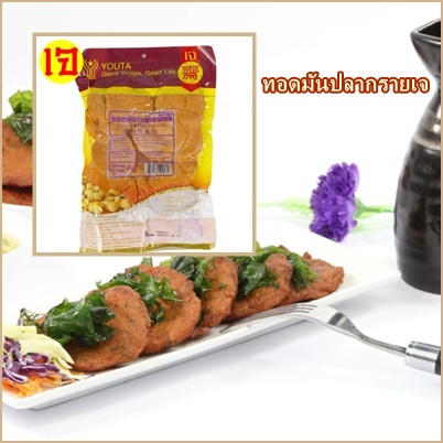 ทอดมันปลากรายเจ โยตา อาหารเจ มัสวิรัติ (YOTA) Vegetarian Thai Fish Cake เพื่อสุขภาพ ขนาด 450 กรัม