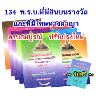 134 พ.ร.บ.ที่มีสินบนรางวัลและโทษทางอาญา 10 เล่มชุด