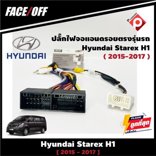 ปลั๊กหลังวิทยุวิทยุ จอแอนดรอยตรงรุ่นรถ Hyundai Starex H1 2015-2017 ปลั๊กท้าย ปลั๊กตรงรุ่น จอแอนดรอย