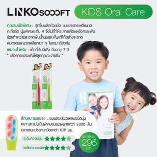 Linko Soooft แปรงสีฟัน รุ่น Kids Oral Care แปรงสีฟันสำหรับเด็กที่เริ่มมีฟัน ถึงอายุ 7 ปี