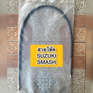 สายโช๊คSUZUKI&gt;SMASH(สแมช)