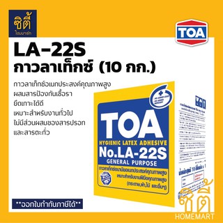 TOA LA-22S กาวลาเท็กซ์ อเนกประสงค์ ทีโอเอ LA22S (10 กก.) กาวลาเท็ก latex adhesive งานทั่วไป งานฝีมือ LA22