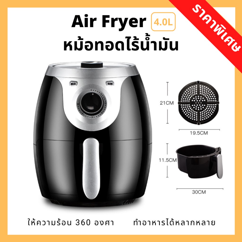 หม้อทอดไร้น้ำมัน Air Fryer 4.0L
