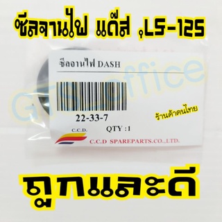 ซีลจานไฟแด๊ส,LS ซีล22-33-7  DASH ซีลคุณภาพดี ราคาไม่แพง สอบถามซีล เบอร์อื่นๆได้นะคะ