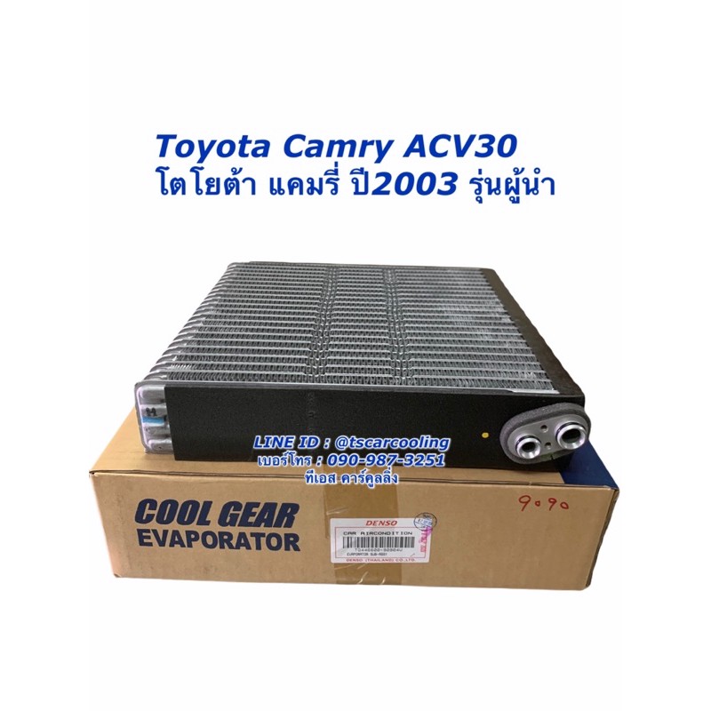 คอล์ยเย็น Coolgear Camry ACV30 แคมรี่ ปี2003 โตโยต้า Toyota คูลเกียร์ เดนโซ่ Denso (9090)