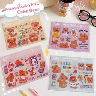 [พร้อมส่ง] สติกเกอร์ไดคัท Cake Bear สุดคิ้วท์