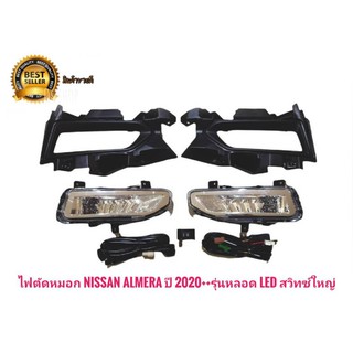ไฟตัดหมอก รุ่นหลอด Led  LED NISSAN ALMERA ปี 2020 2021 นิสสัน อัลเมร่า สวิทซ์ใหญ่ nissan almera ปี 2020++
