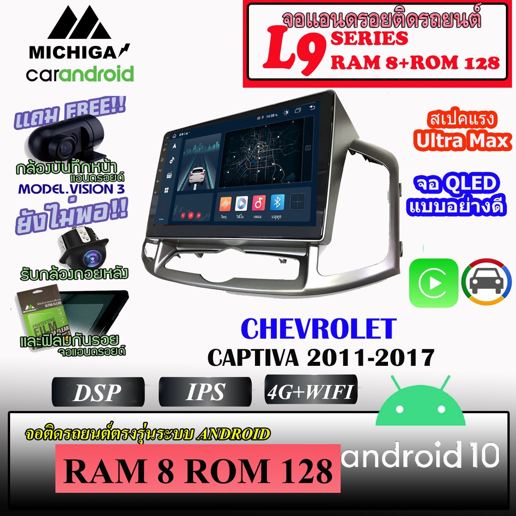 ใหม่ จอแอนดรอยตรงรุ่นติดรถยนต์ CHEVOROLET CAPTIVA 2011-2017 MICHIGA L9 สเปค CPU ARMV8 8Core RAM8 ROM128 10นิ้ว