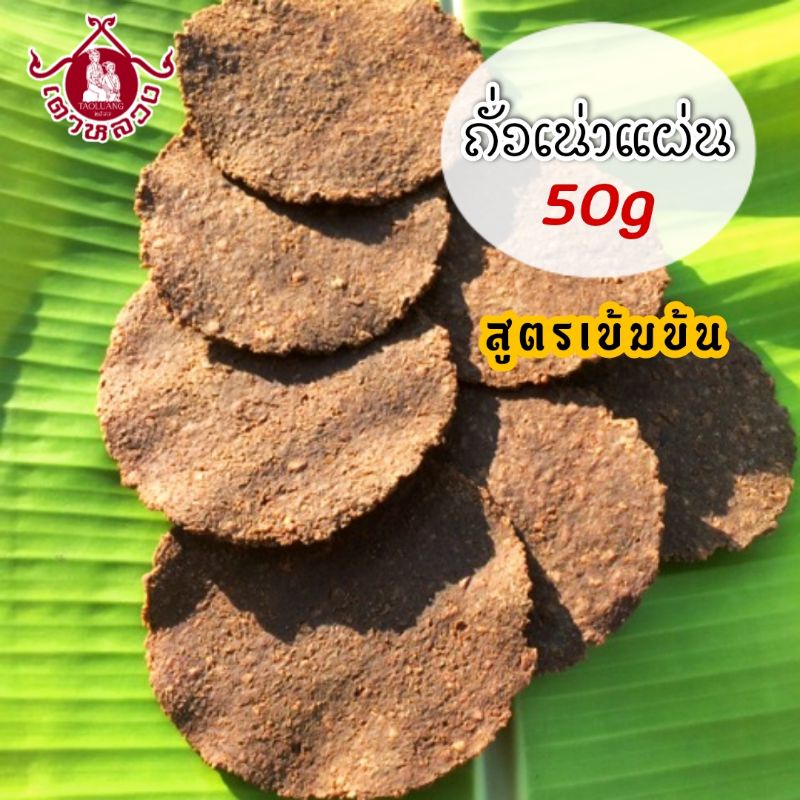 ถั่วเน่าแผ่นสูตรเข้มข้นbyเตาหลวง เมืองแป้50g